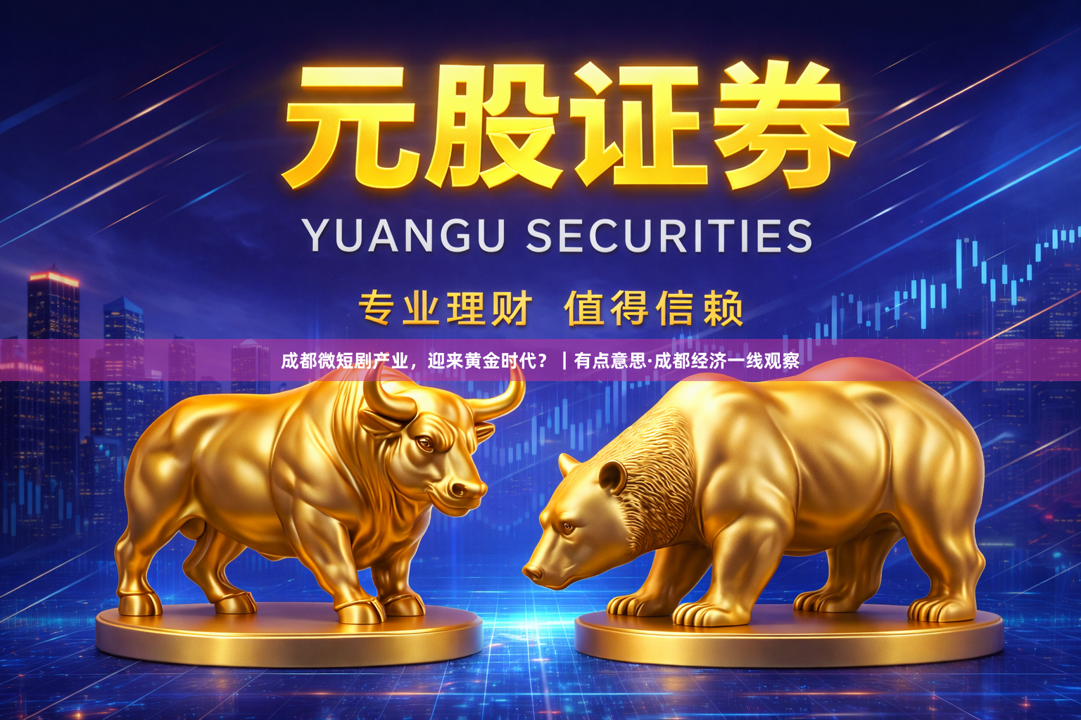 成都微短剧产业，迎来黄金时代？｜有点意思·成都经济一线观察