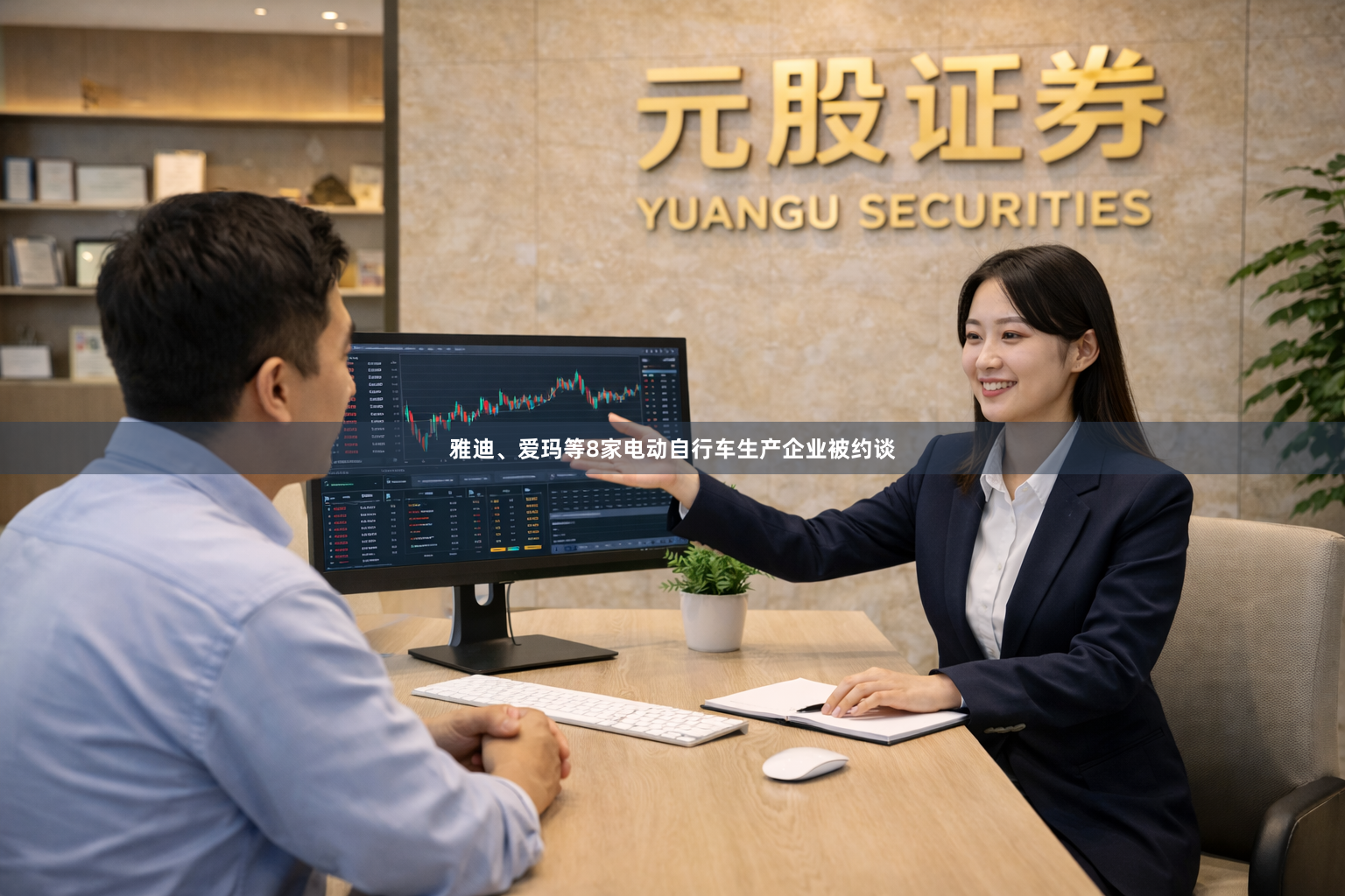雅迪、爱玛等8家电动自行车生产企业被约谈