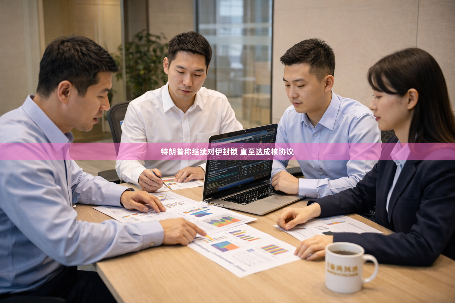 特朗普称继续对伊封锁 直至达成核协议