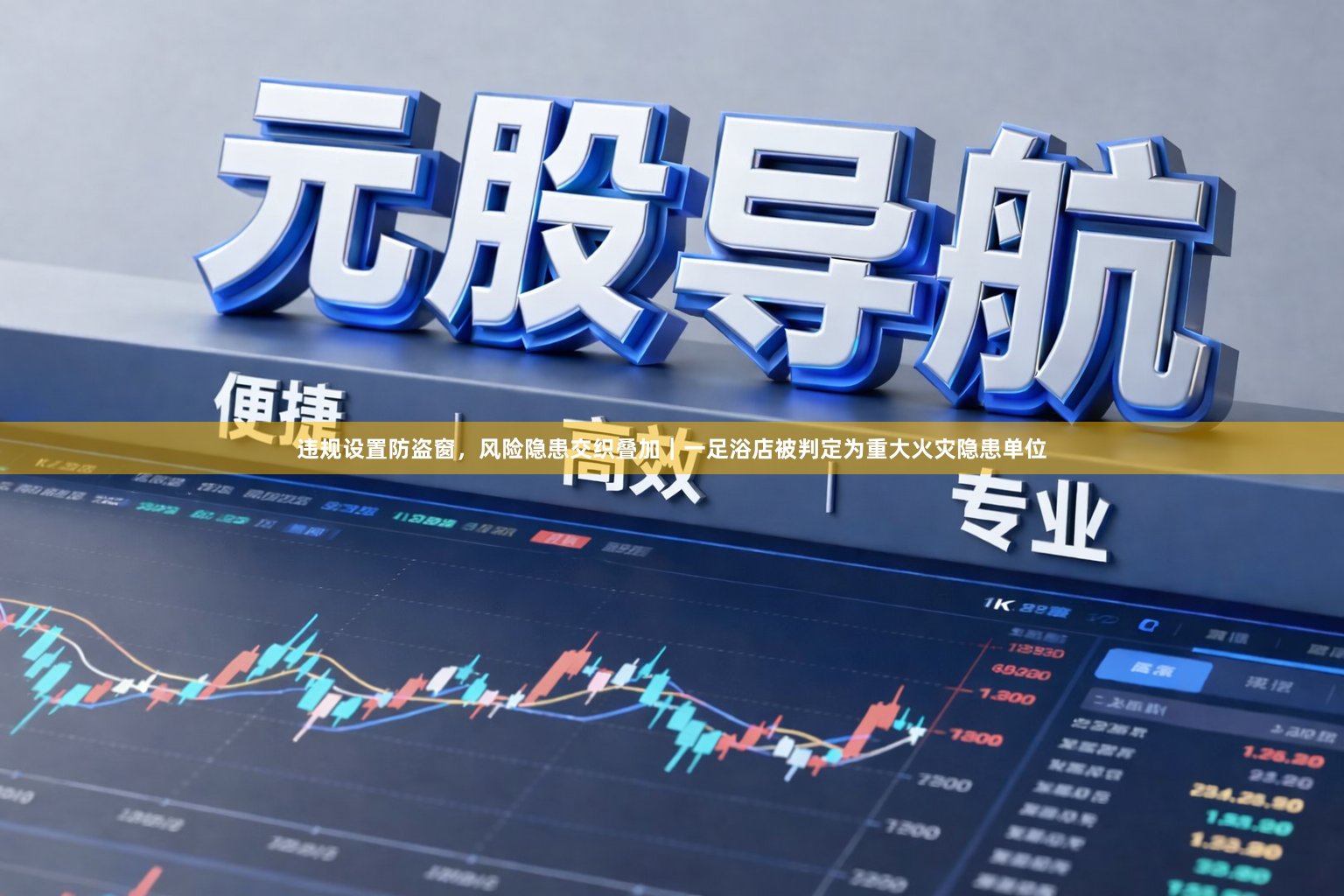 违规设置防盗窗，风险隐患交织叠加｜一足浴店被判定为重大火灾隐患单位