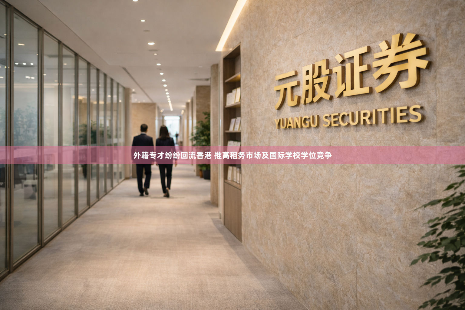 外籍专才纷纷回流香港 推高租务市场及国际学校学位竞争