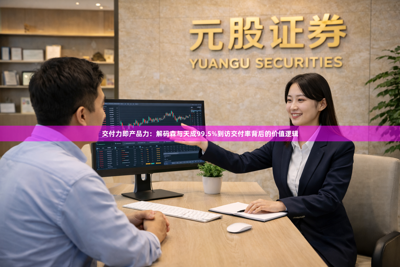 交付力即产品力：解码森与天成99.5%到访交付率背后的价值逻辑