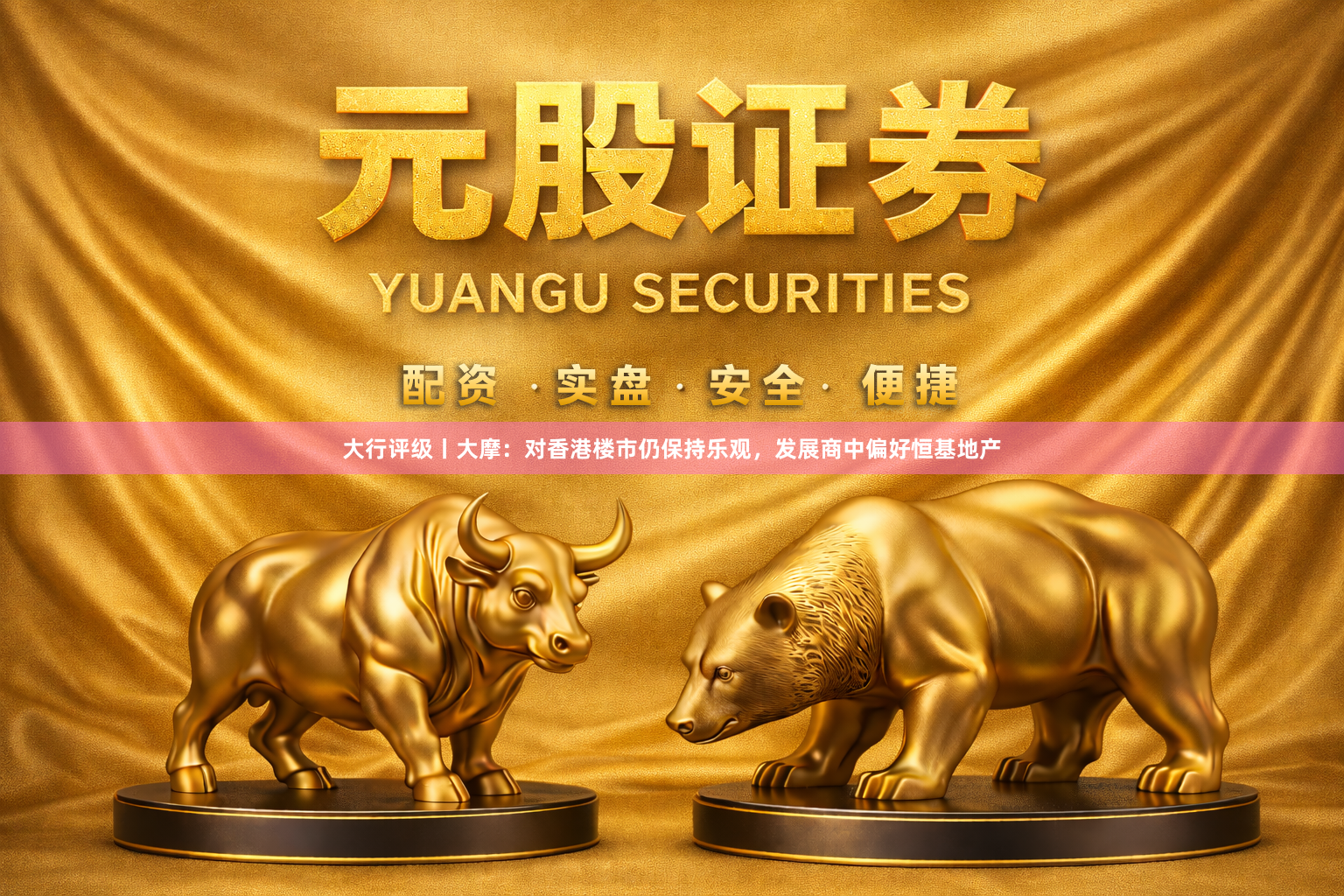 大行评级丨大摩：对香港楼市仍保持乐观，发展商中偏好恒基地产