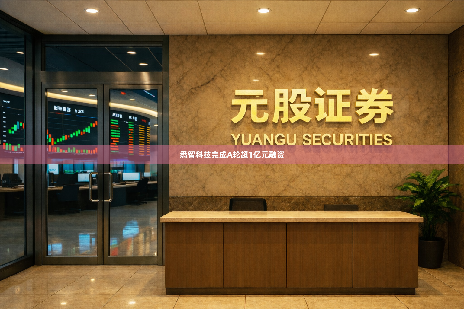 悉智科技完成A轮超1亿元融资