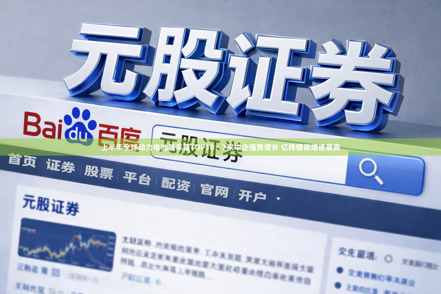上半年全球动力电池装车量TOP10：7家中企强势增长 亿纬锂能增速最高