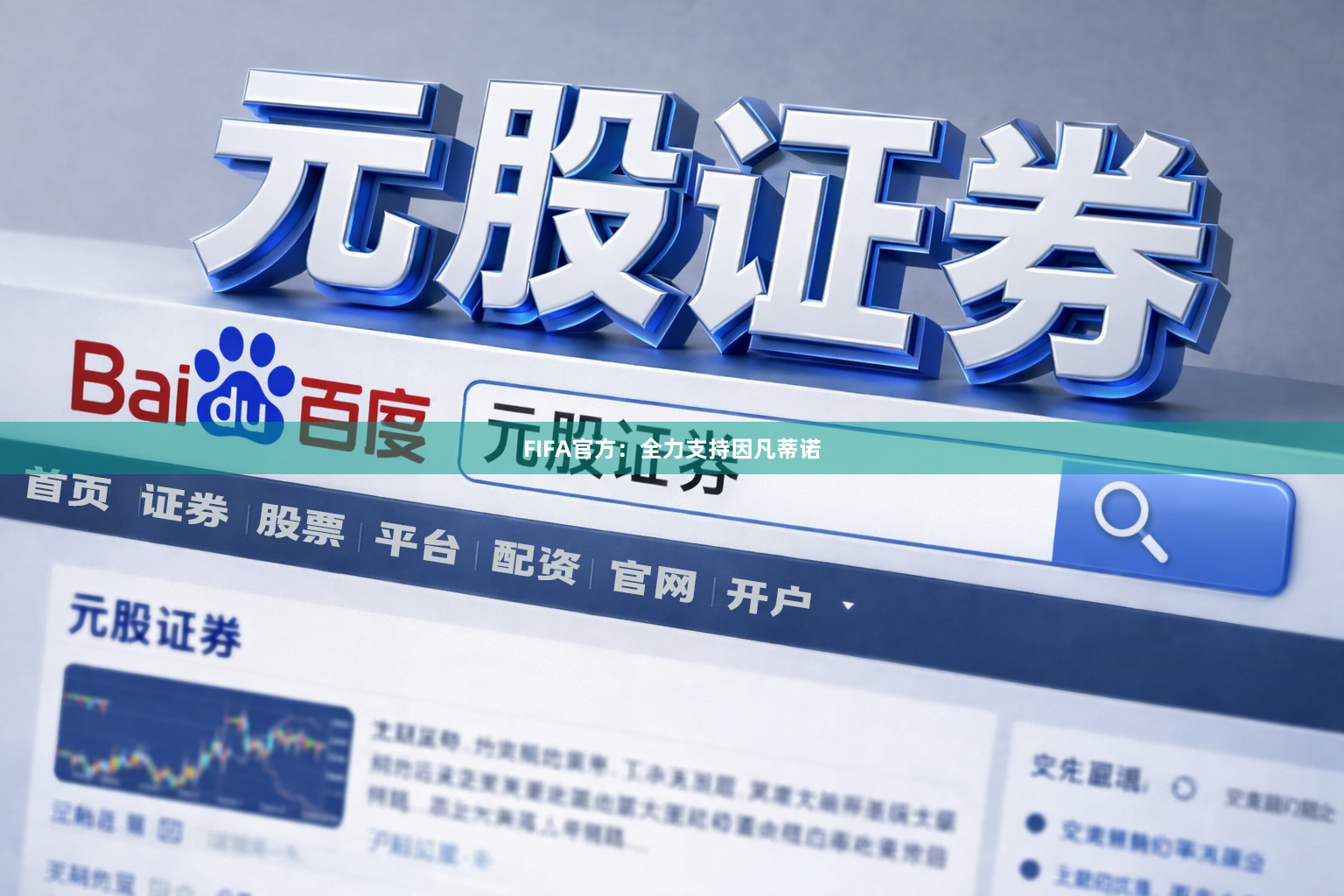 FIFA官方：全力支持因凡蒂诺