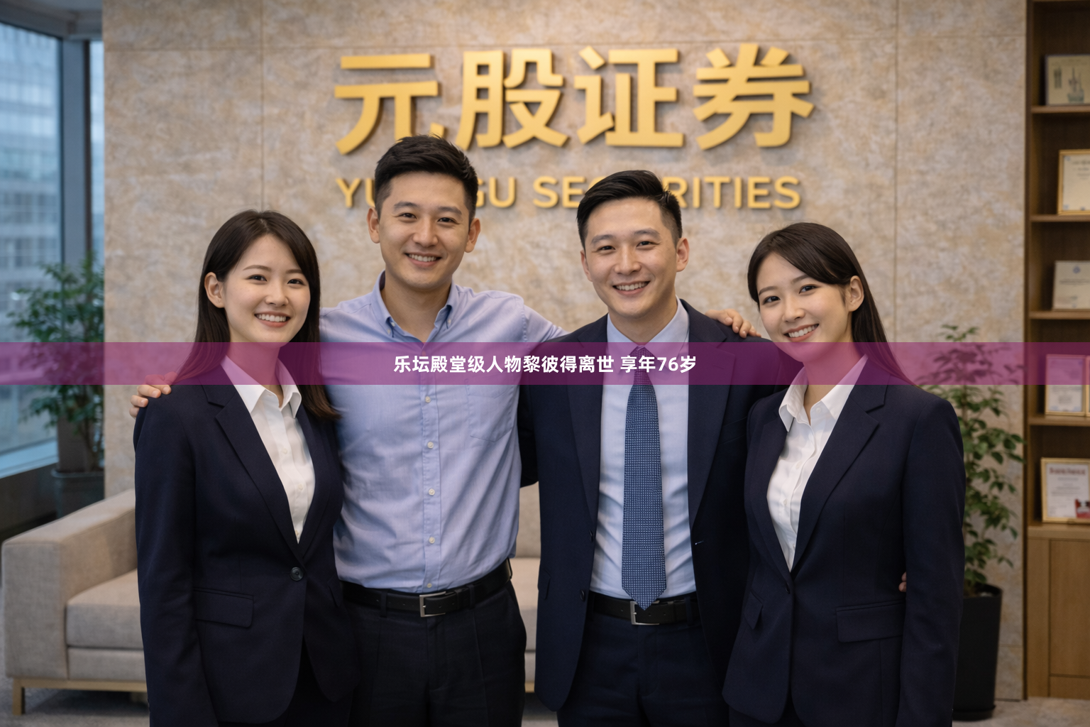 乐坛殿堂级人物黎彼得离世 享年76岁