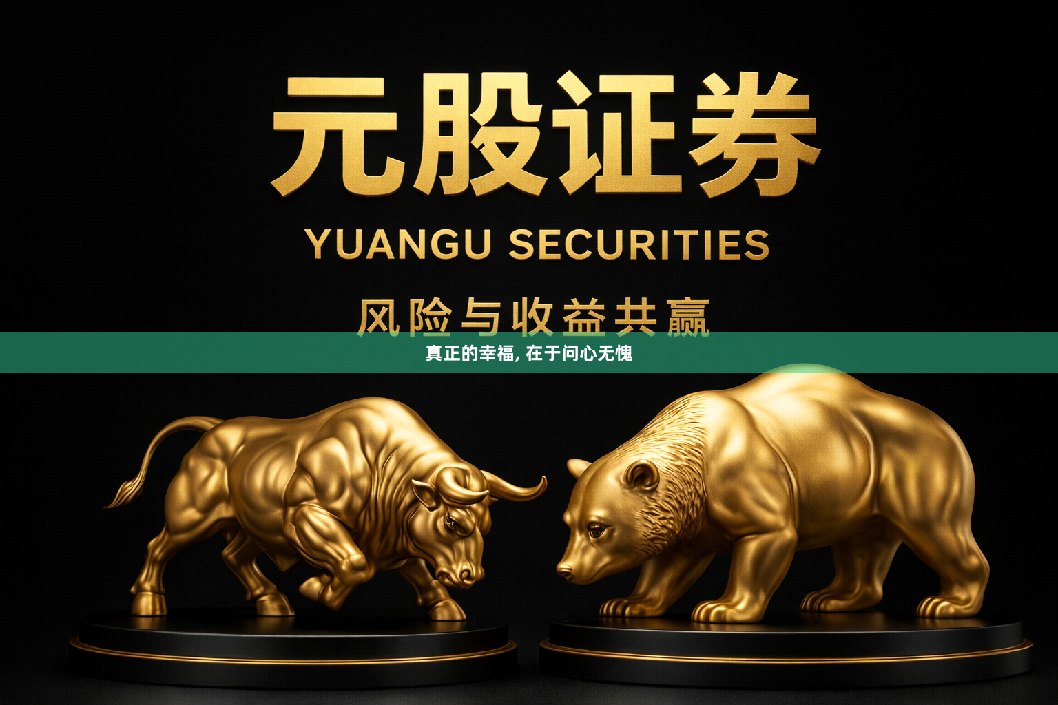 真正的幸福, 在于问心无愧
