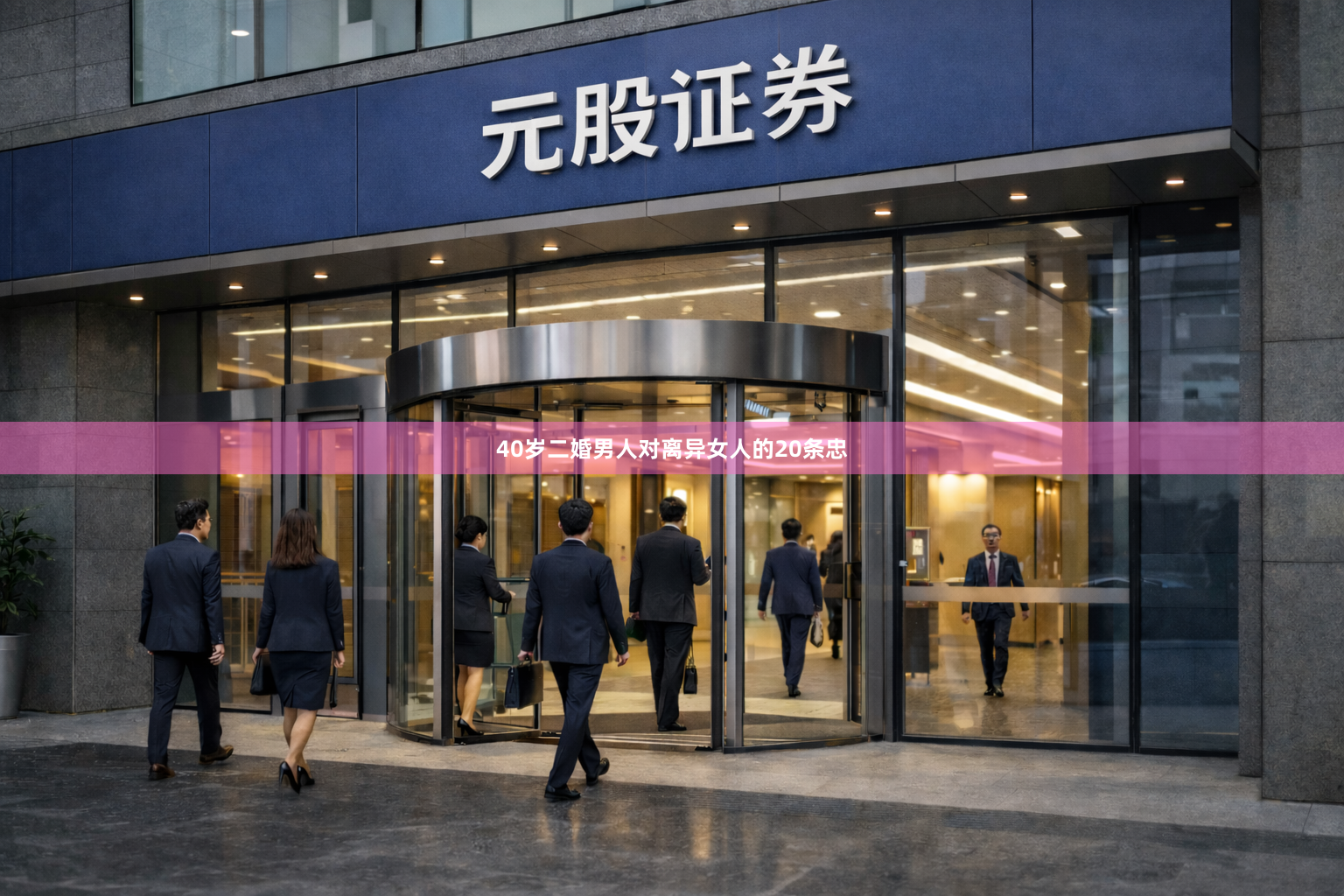 40岁二婚男人对离异女人的20条忠