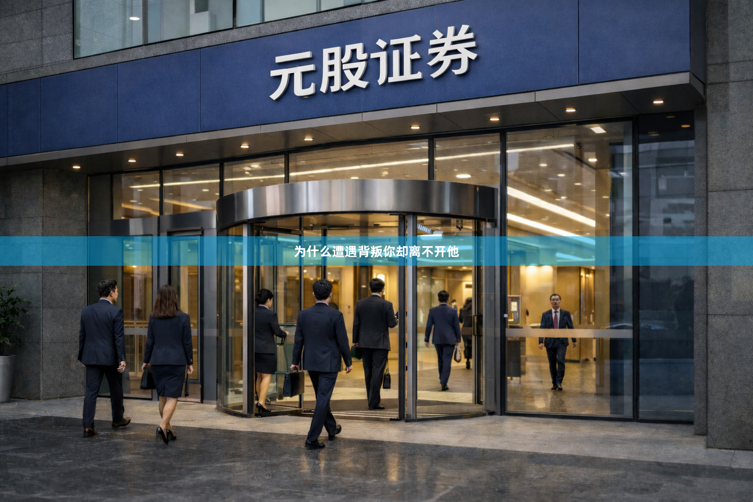为什么遭遇背叛你却离不开他