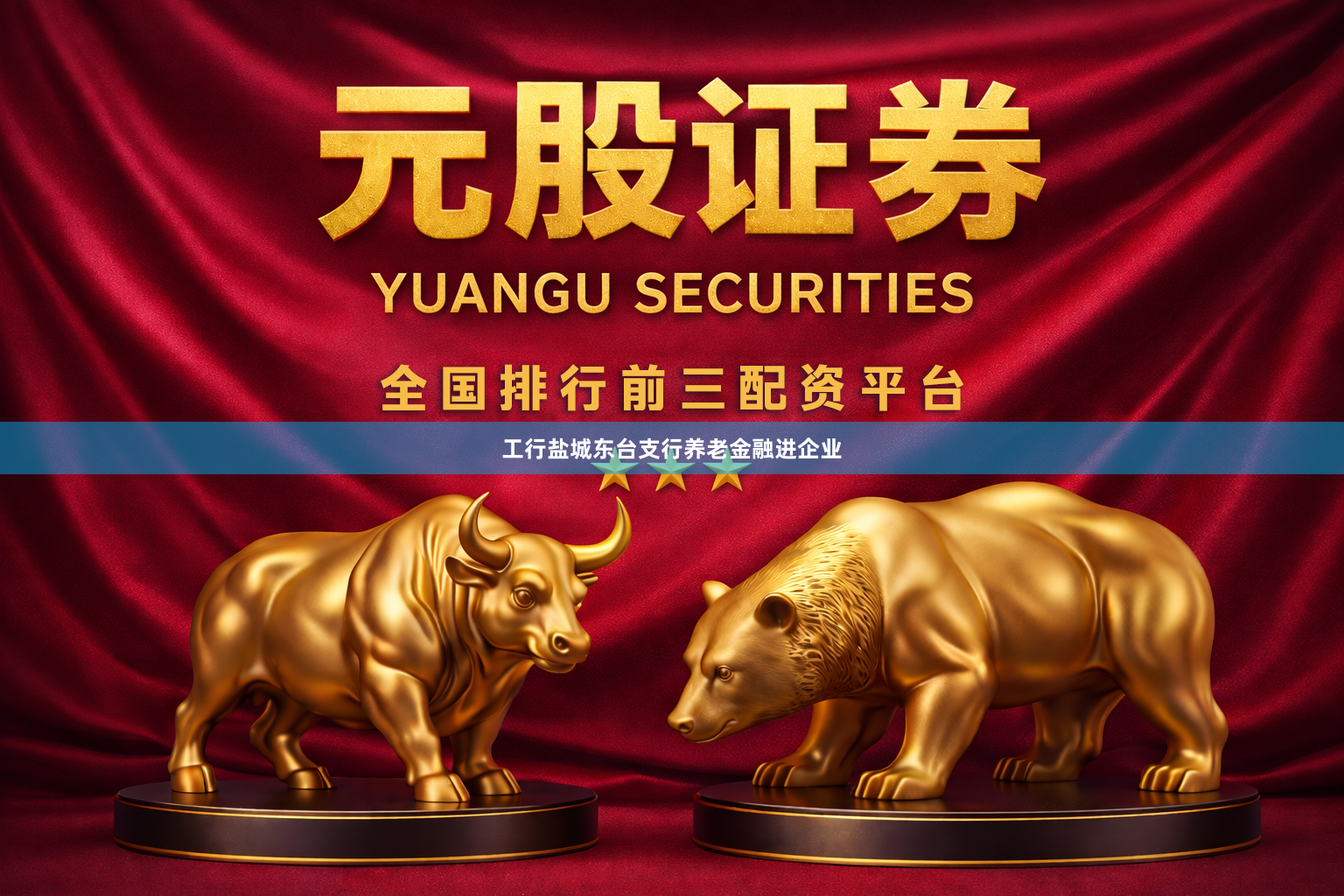 工行盐城东台支行养老金融进企业