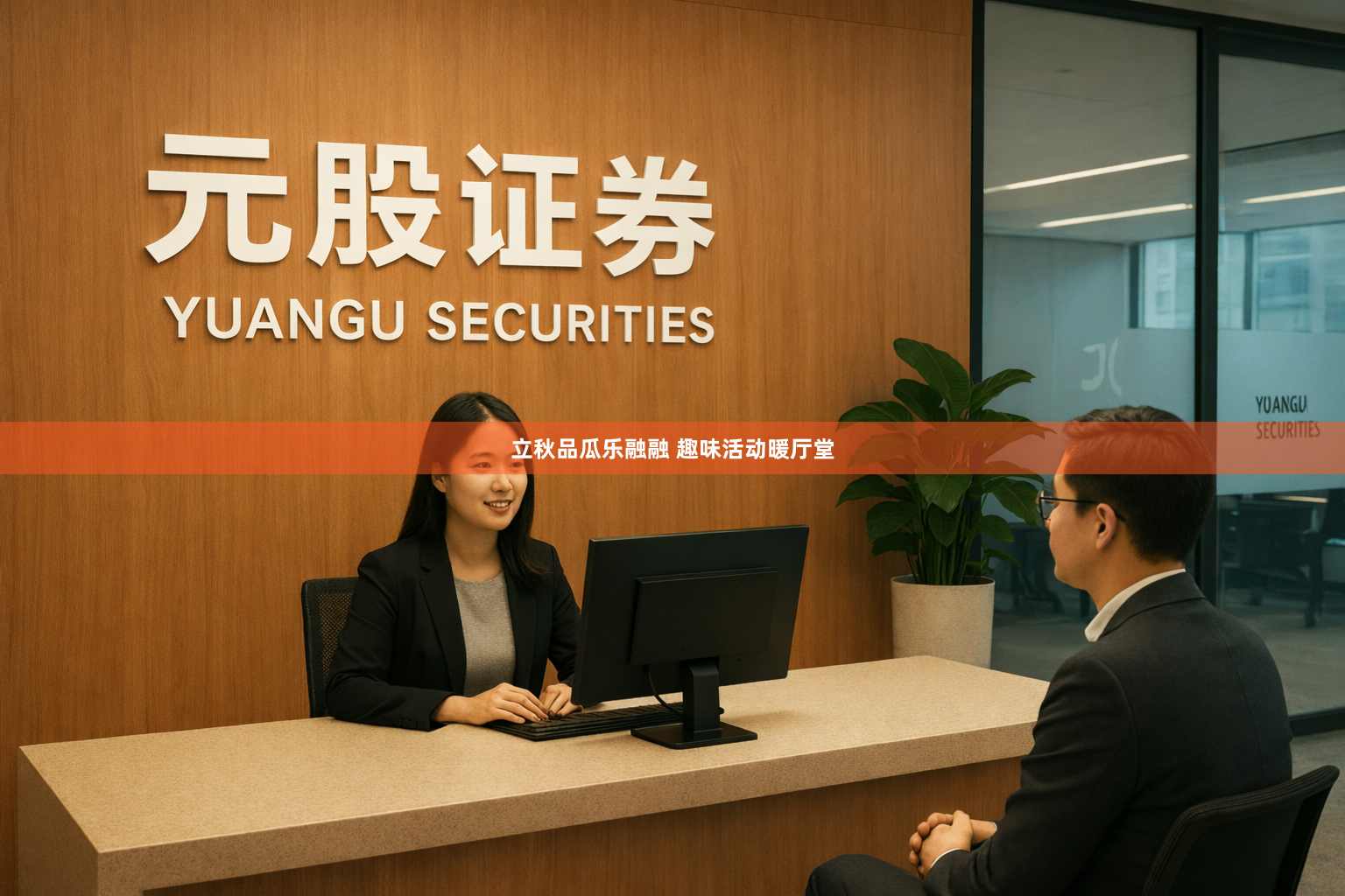 立秋品瓜乐融融 趣味活动暖厅堂