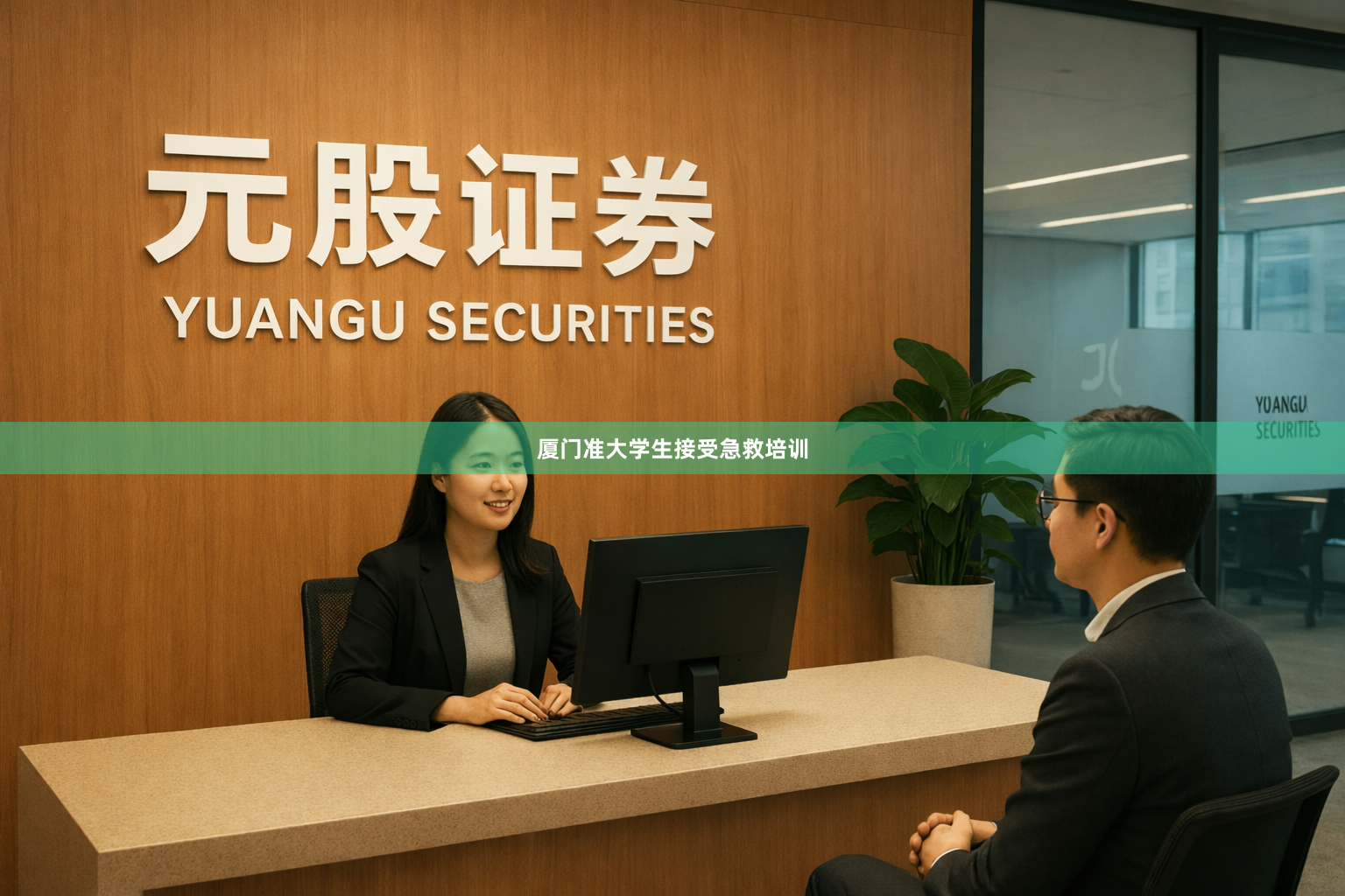 厦门准大学生接受急救培训