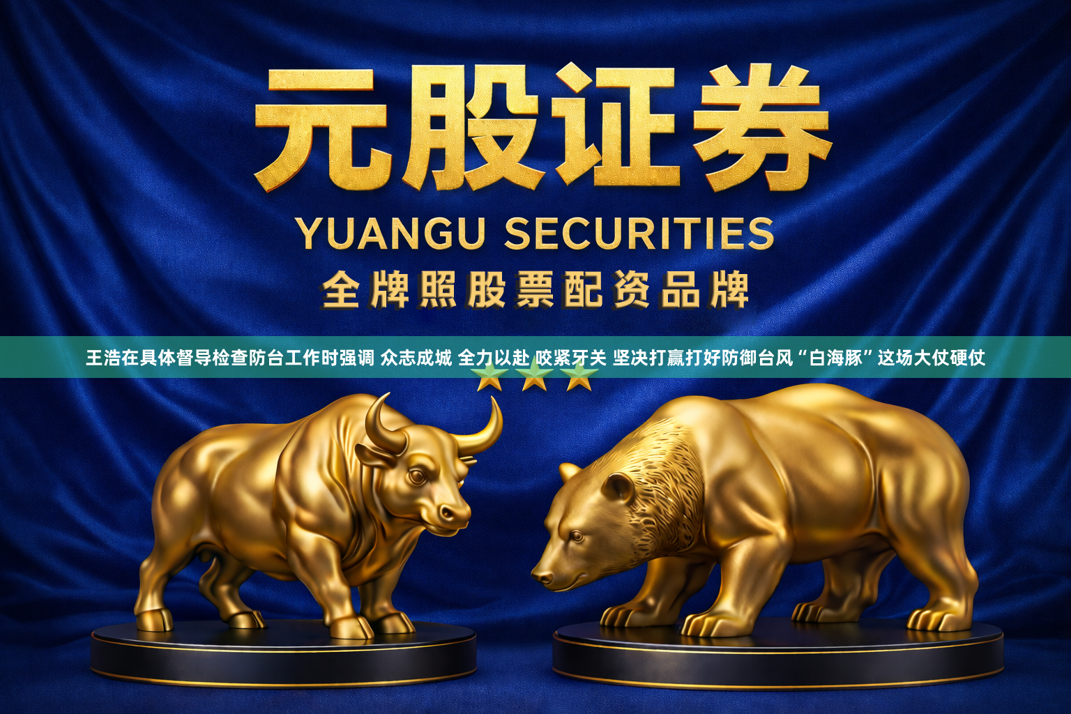 王浩在具体督导检查防台工作时强调 众志成城 全力以赴 咬紧牙关 坚决打赢打好防御台风“白海豚”这场大仗硬仗