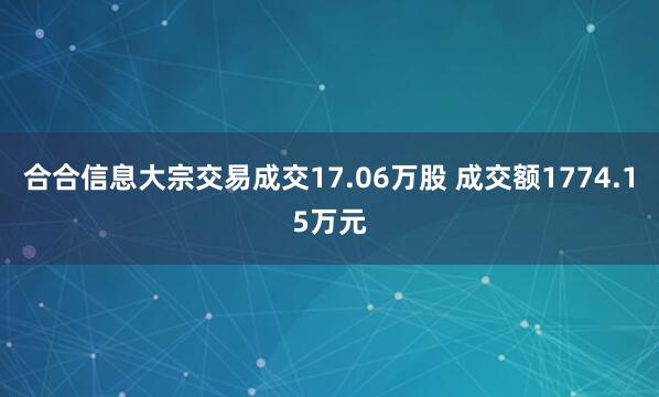 合合信息大宗交易成交17.06万股 成交额1774.15万元