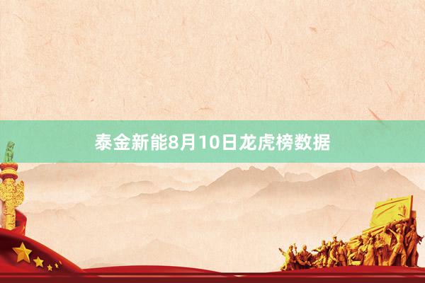 泰金新能8月10日龙虎榜数据