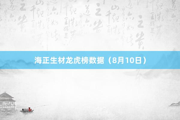 海正生材龙虎榜数据（8月10日）