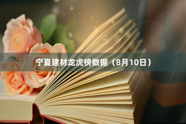 宁夏建材龙虎榜数据（8月10日）