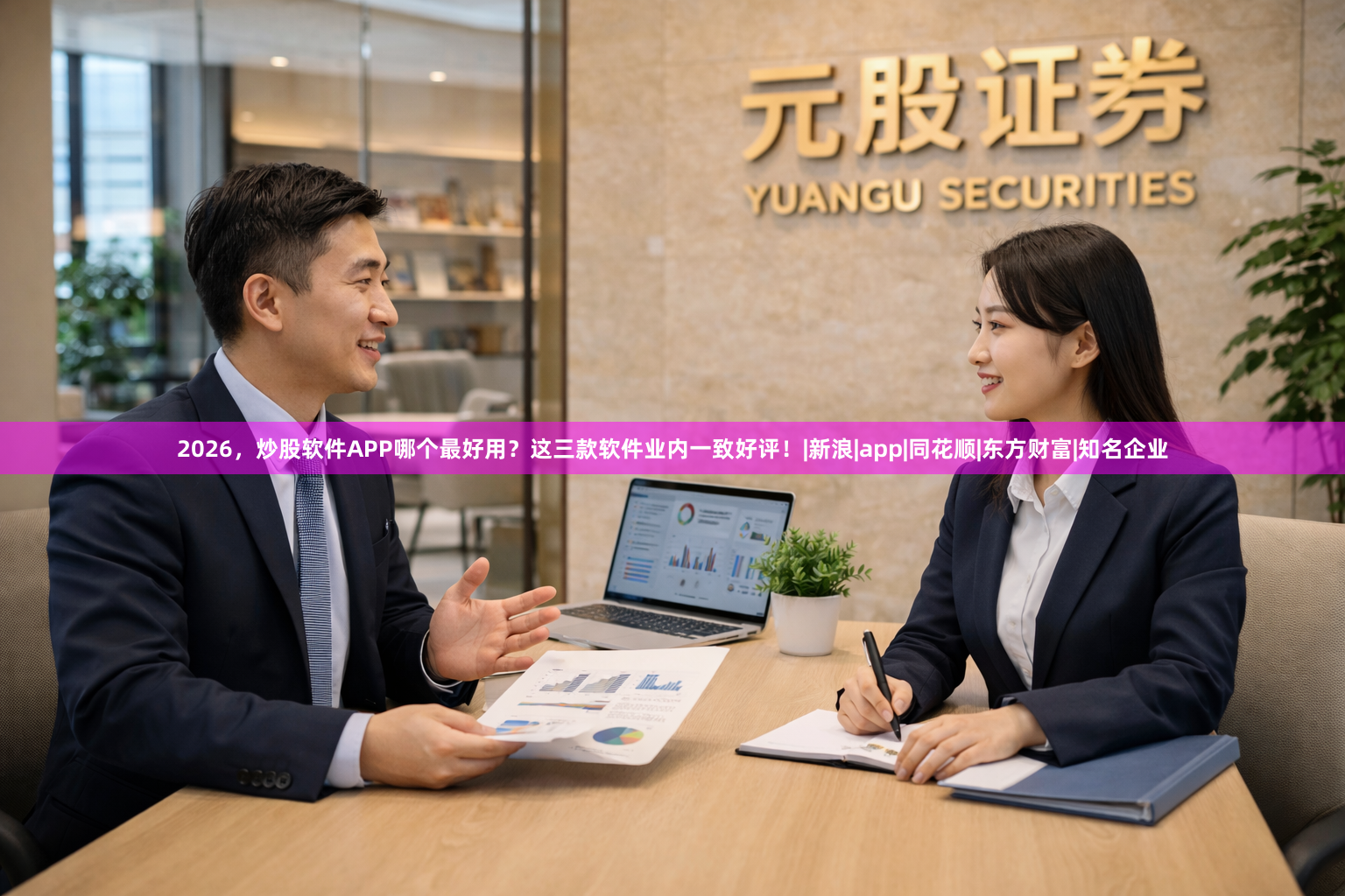 2026，炒股软件APP哪个最好用？这三款软件业内一致好评！|新浪|app|同花顺|东方财富|知名企业