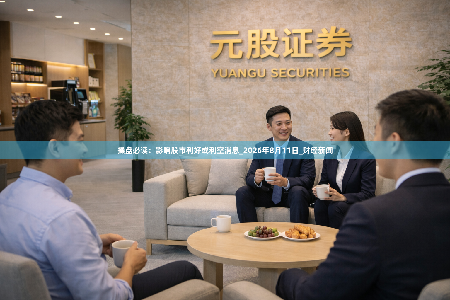 操盘必读：影响股市利好或利空消息_2026年8月11日_财经新闻