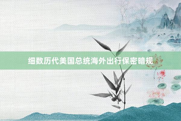 细数历代美国总统海外出行保密暗规