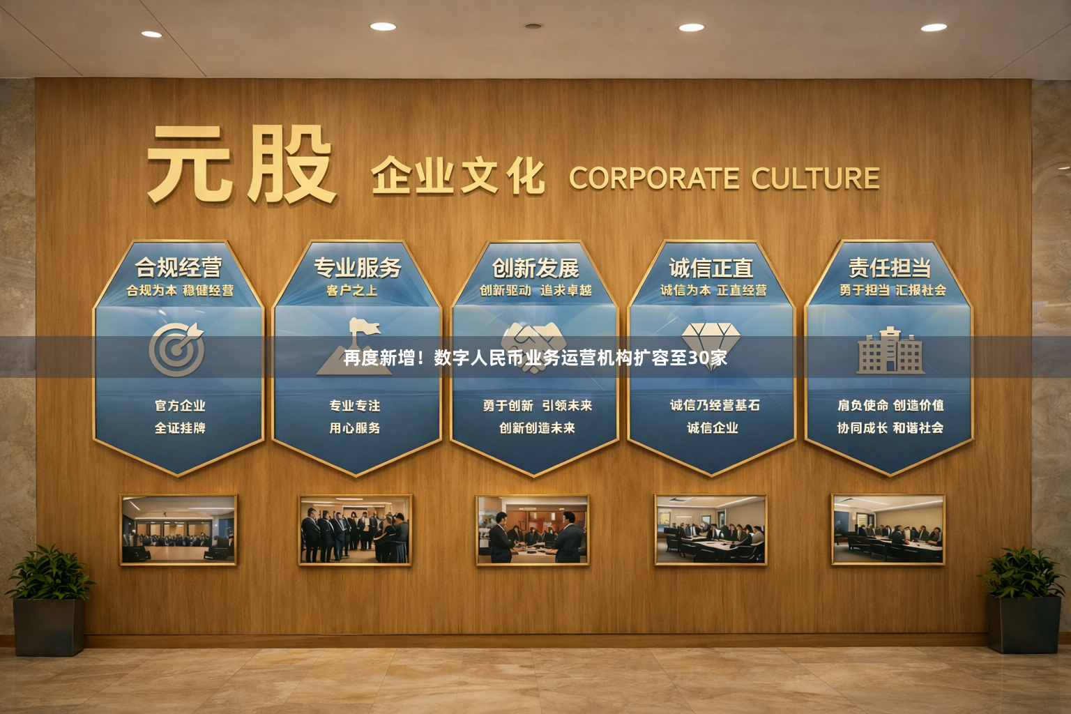 再度新增！数字人民币业务运营机构扩容至30家