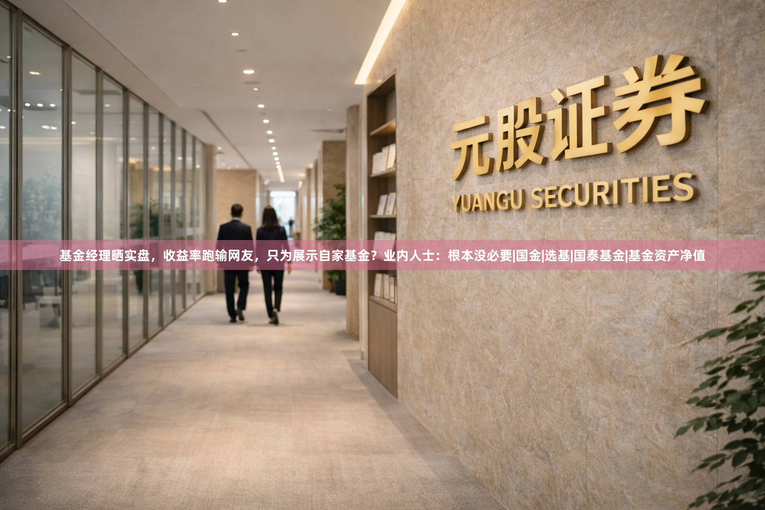 基金经理晒实盘，收益率跑输网友，只为展示自家基金？业内人士：根本没必要|国金|选基|国泰基金|基金资产净值