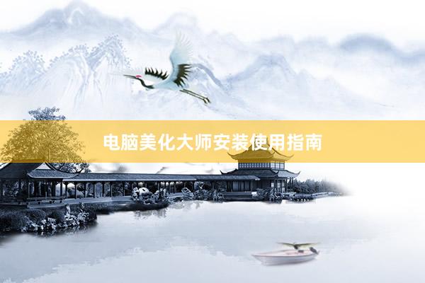 电脑美化大师安装使用指南