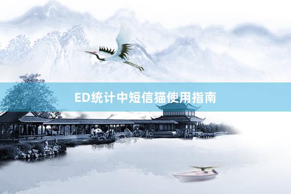 ED统计中短信猫使用指南