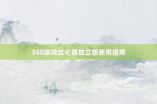 360游戏优化器独立版使用指南
