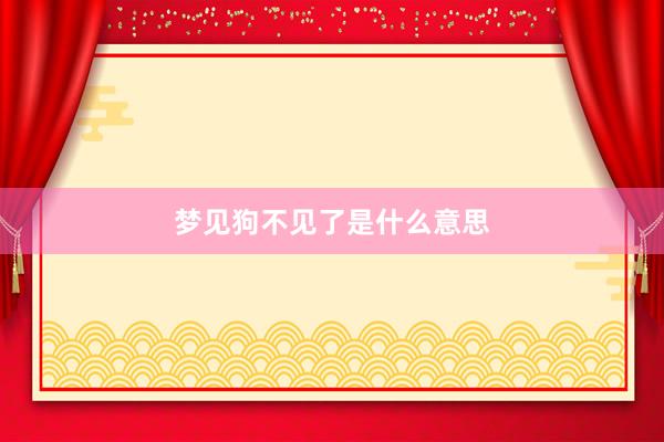 梦见狗不见了是什么意思