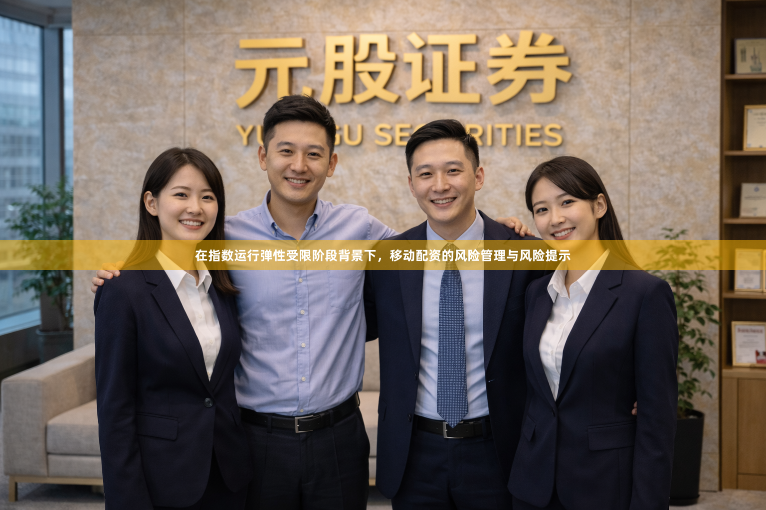在指数运行弹性受限阶段背景下，移动配资的风险管理与风险提示