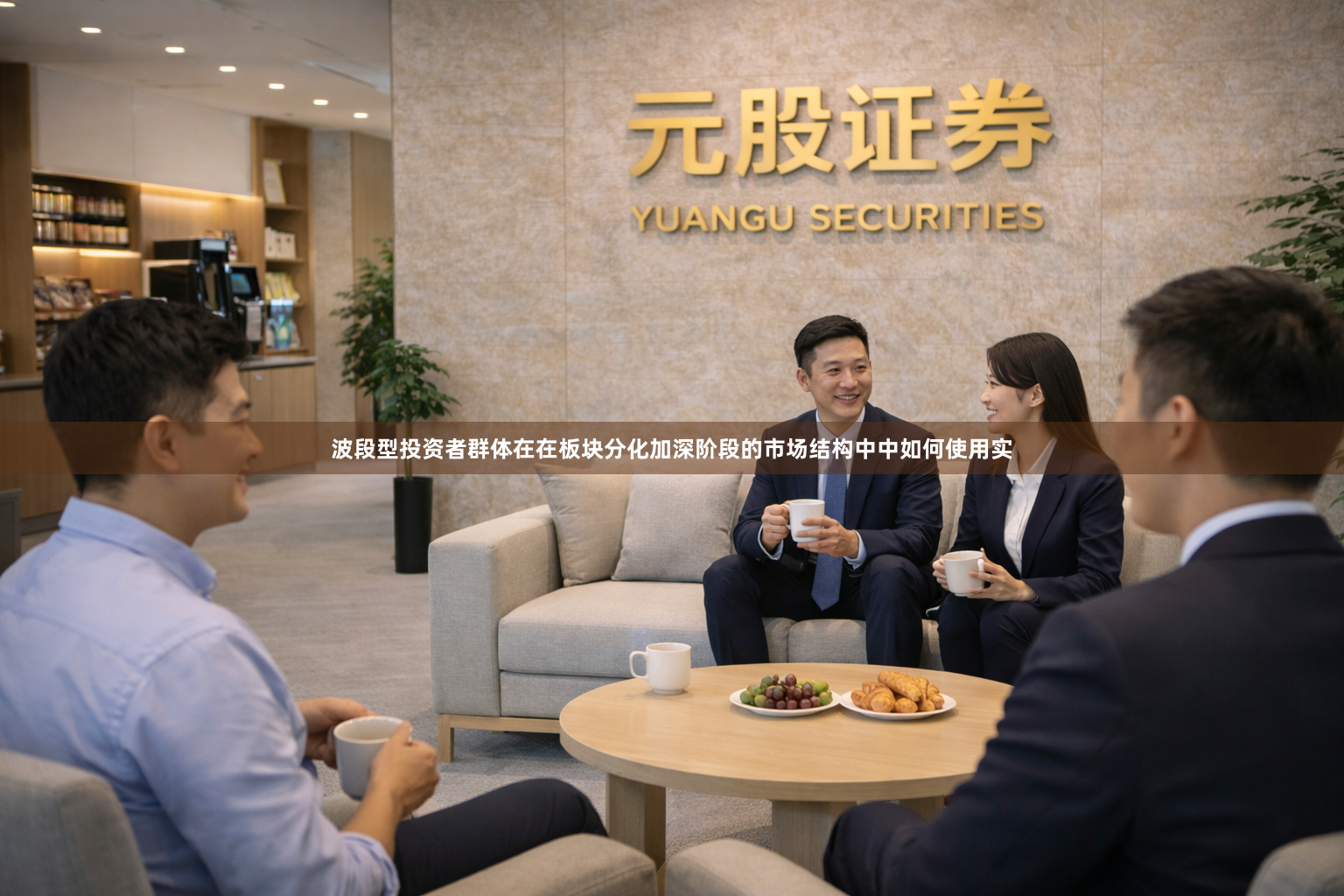 波段型投资者群体在在板块分化加深阶段的市场结构中中如何使用实