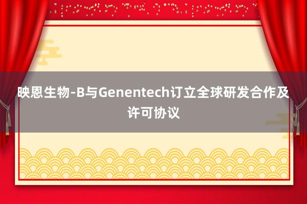 映恩生物-B与Genentech订立全球研发合作及许可协议