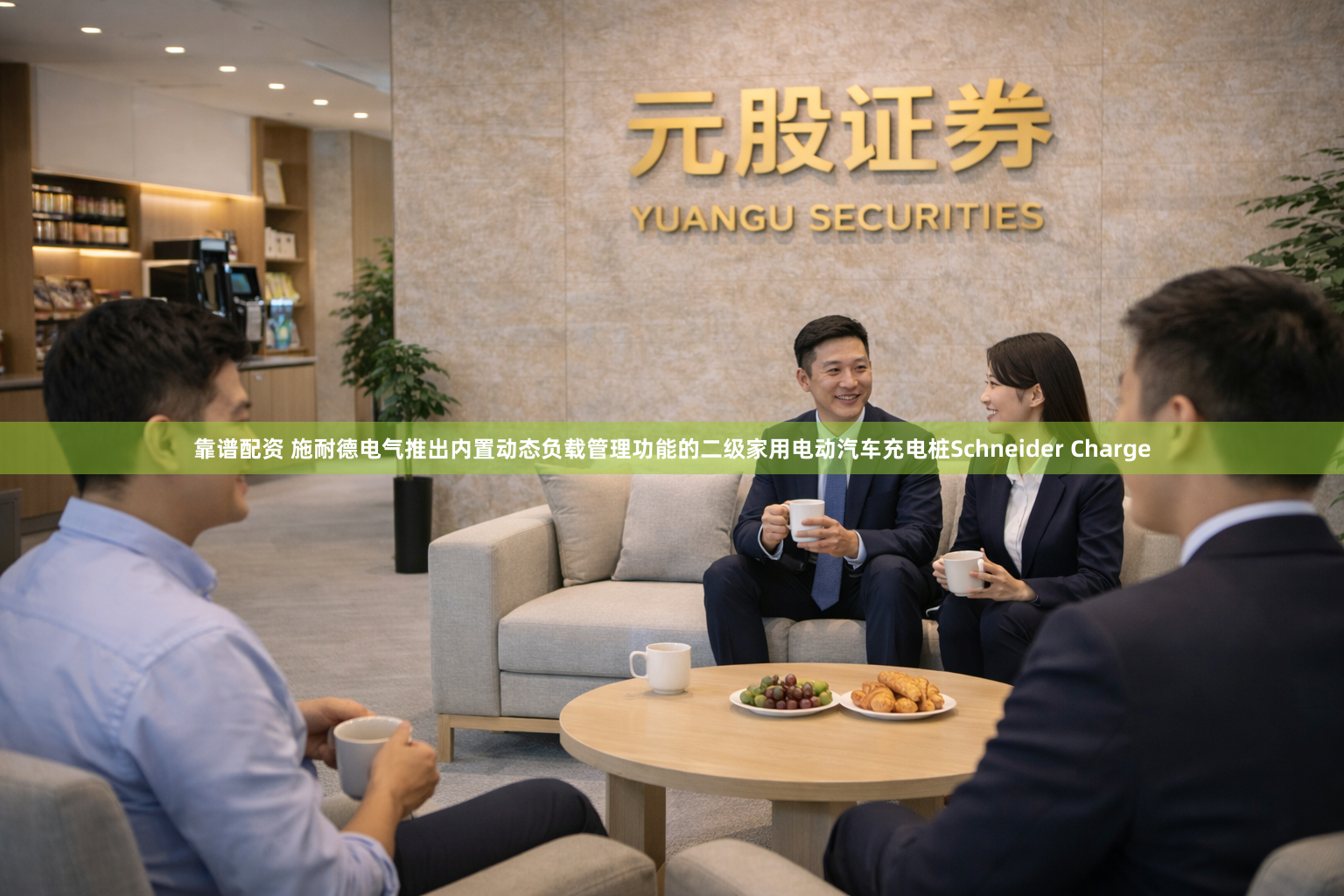 靠谱配资 施耐德电气推出内置动态负载管理功能的二级家用电动汽车充电桩Schneider Charge