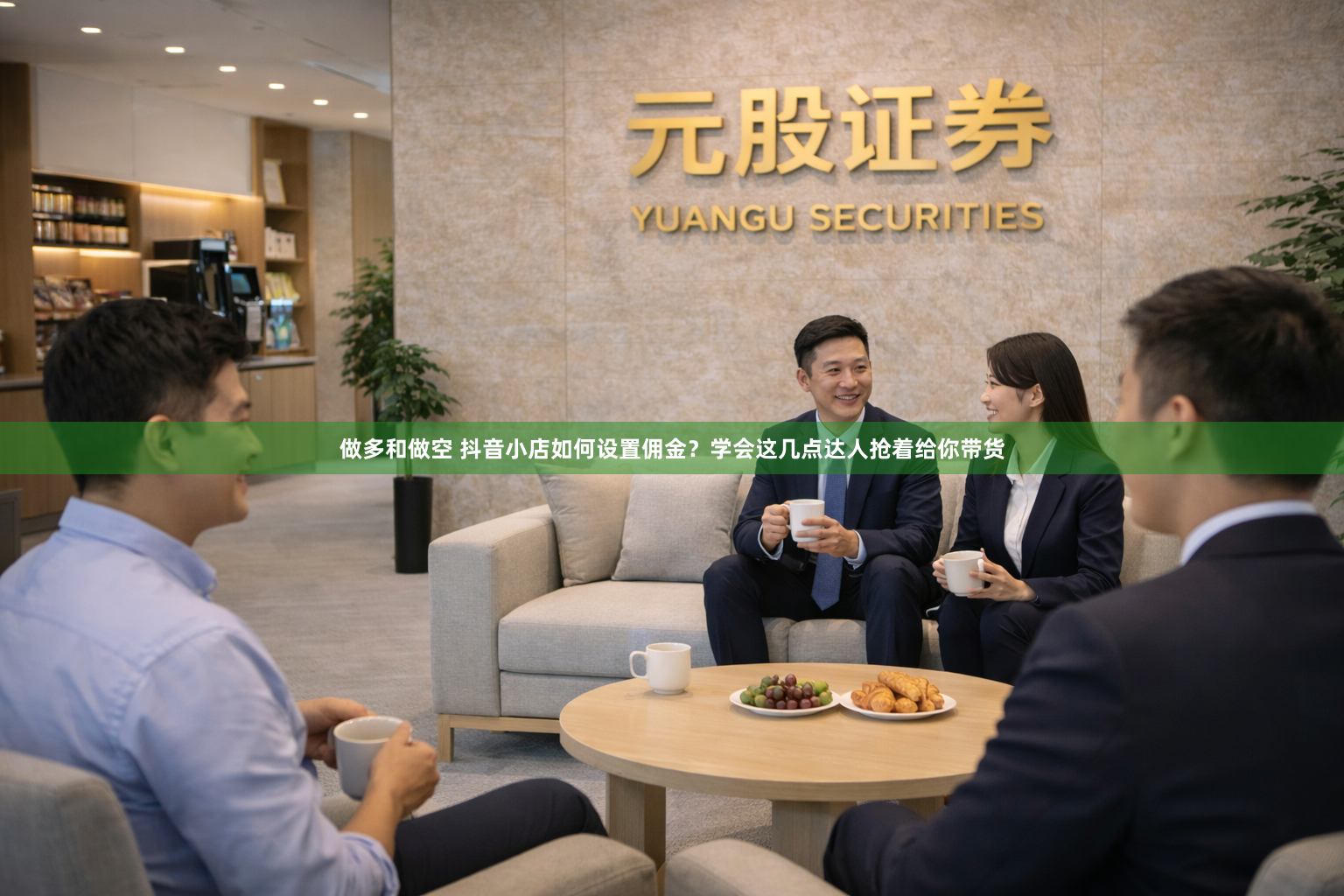 做多和做空 抖音小店如何设置佣金？学会这几点达人抢着给你带货