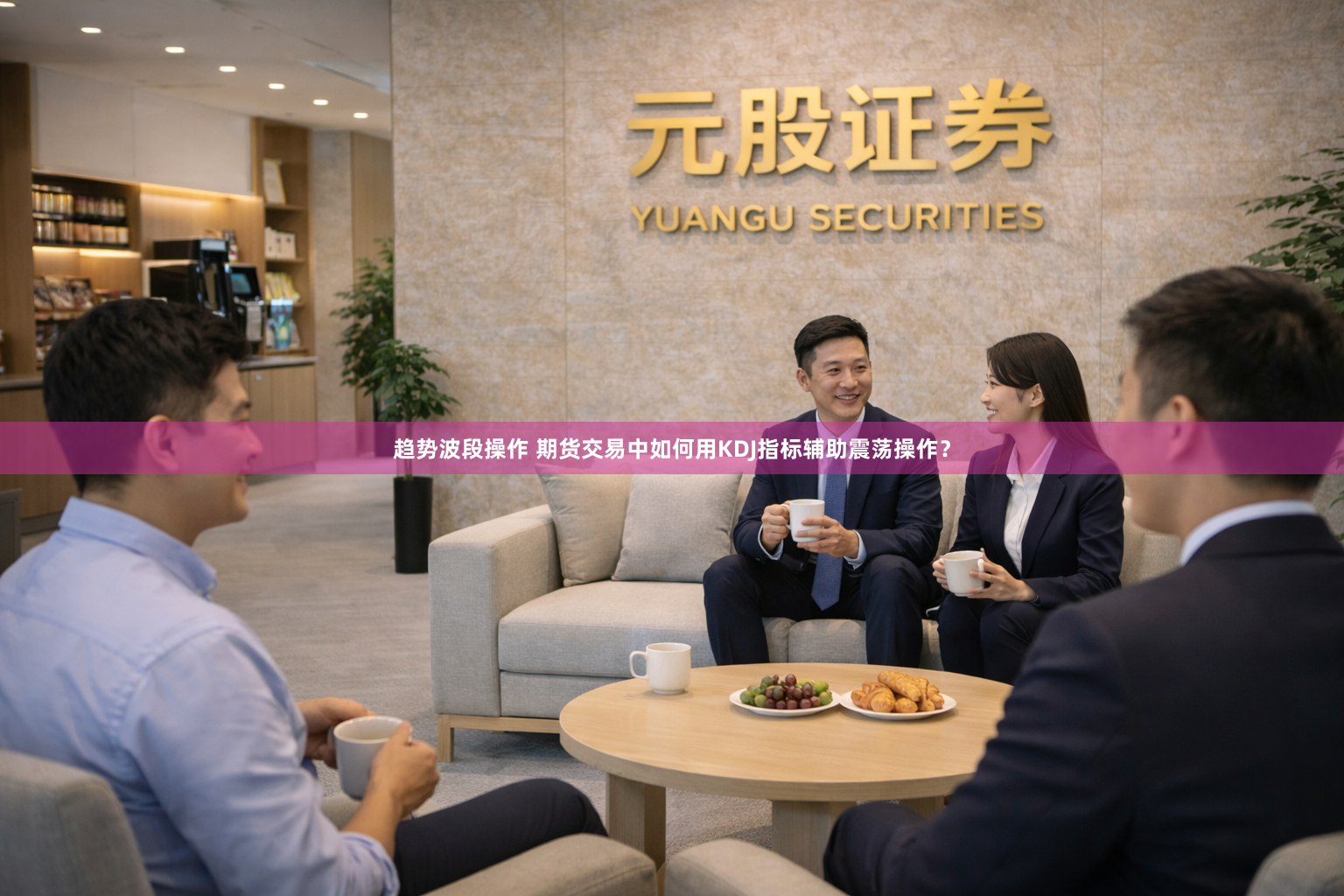 趋势波段操作 期货交易中如何用KDJ指标辅助震荡操作？