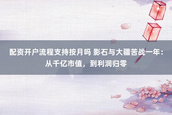 配资开户流程支持按月吗 影石与大疆苦战一年：从千亿市值，到利润归零