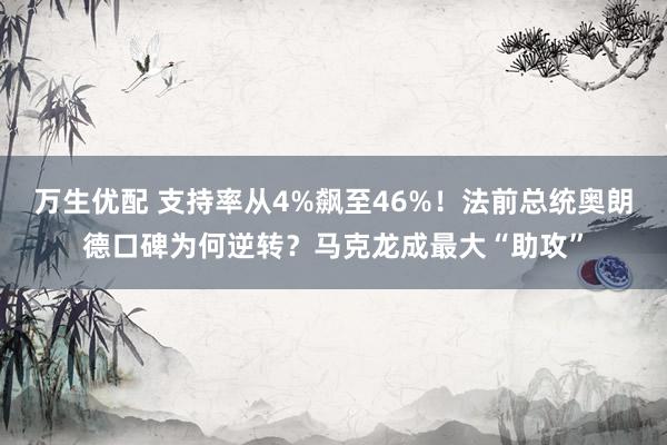 万生优配 支持率从4%飙至46%！法前总统奥朗德口碑为何逆转？马克龙成最大“助攻”