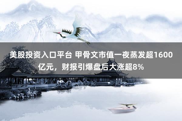 美股投资入口平台 甲骨文市值一夜蒸发超1600亿元，财报引爆盘后大涨超8%
