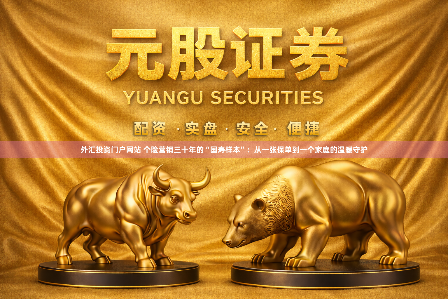 外汇投资门户网站 个险营销三十年的“国寿样本”：从一张保单到一个家庭的温暖守护