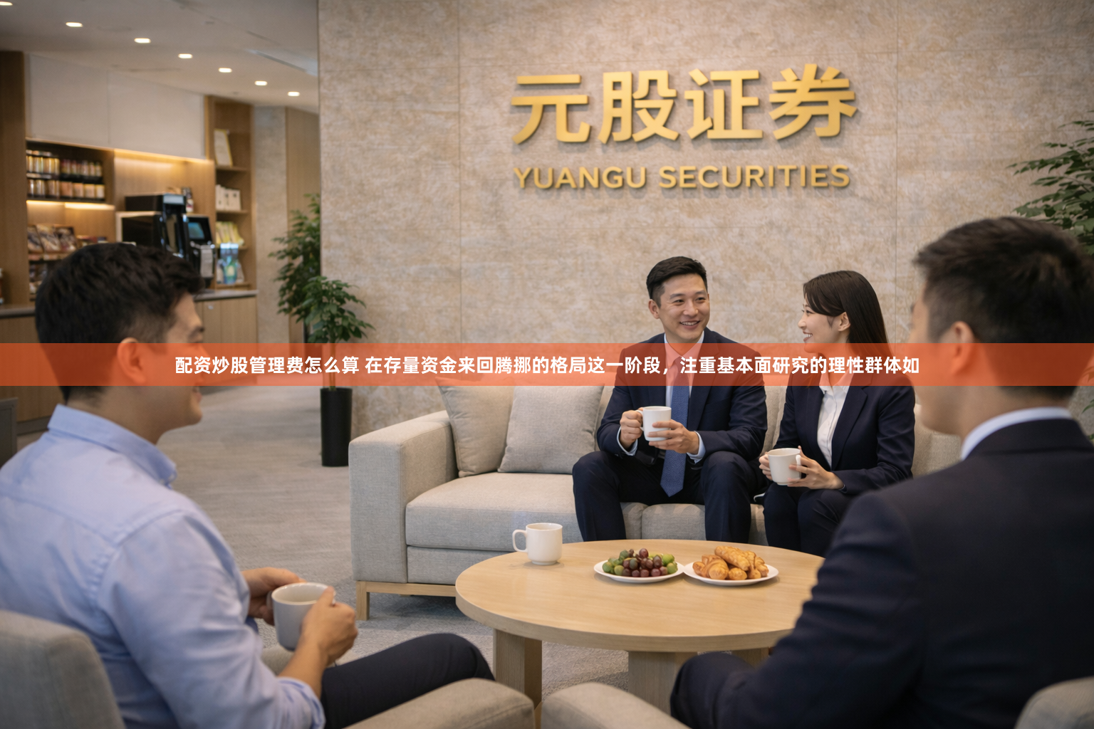 配资炒股管理费怎么算 在存量资金来回腾挪的格局这一阶段，注重基本面研究的理性群体如