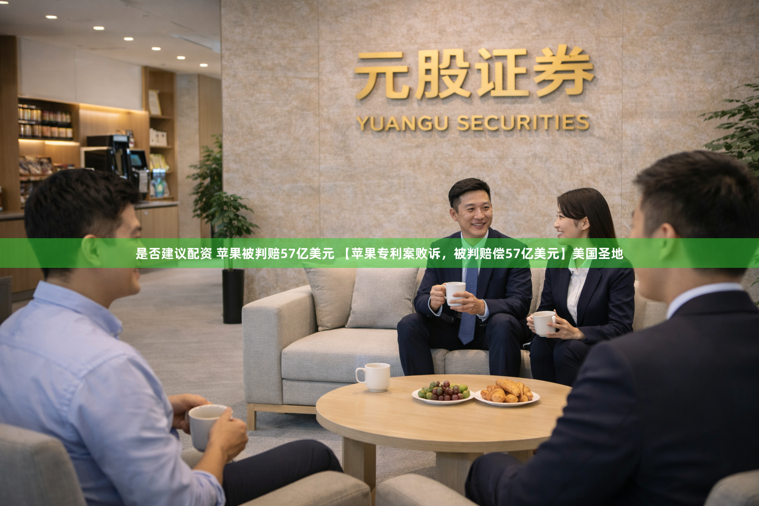 是否建议配资 苹果被判赔57亿美元 【苹果专利案败诉，被判赔偿57亿美元】美国圣地